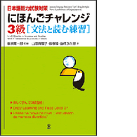 にほんごチャレンジ　３級 - 文法と読む練習 日本語能力試験対策