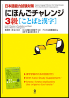 にほんごチャレンジ３級 - 日本語能力試験対策 ことばと漢字