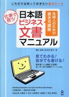 日本語ビジネス文書マニュアル - 仕事で使う！