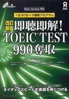 即聴即解！ＴＯＥＩＣ　ＴＥＳＴ　９９０奪取 - １日３０分×３週間プログラム （改訂新版）