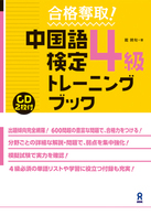 合格奪取！中国語検定４級トレーニングブック