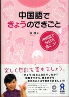 中国語できょうのできごと - 中国語で日記を書こう！