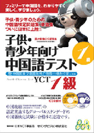 子供・青少年向け中国語テスト　ＹＣＴ１級