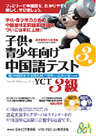 子供・青少年向け中国語テスト　ＹＣＴ３級