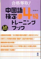 合格奪取！中国語検定準４級トレーニングブック
