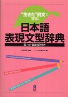 日本語表現文型辞典 - “生きた”例文で学ぶ