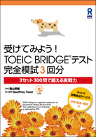 受けてみよう！ＴＯＥＩＣ　Ｂｒｉｄｇｅテスト 〈完全模試３回分〉 ３セット３００問で鍛える実戦力