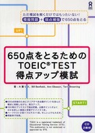 ６５０点をとるためのＴＯＥＩＣ　ＴＥＳＴ得点アップ模試