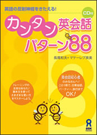 カンタン英会話パターン８８ - 英語の反射神経をきたえる！