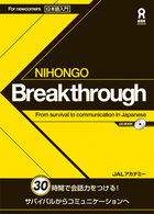 ＮＩＨＯＮＧＯ　Ｂｒｅａｋｔｈｒｏｕｇｈ - Ｆｒｏｍ　ｓｕｒｖｉｖａｌ　ｔｏ　ｃｏｍｍｕｎｉｃ