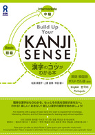 ＫＡＮＪＩ　ＳＥＮＳＥ - 漢字のコツがわかる本