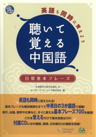 英語も同時に覚えよう聴いて覚える中国語 - 日常基本フレーズ