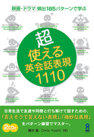 超・使える英会話表現１１１０ - 映画・ドラマ頻出１８５パターンで学ぶ