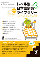 にほんごよむよむ文庫<br> レベル別日本語多読ライブラリー 〈レベル３　ｖｏｌ．３〉 （ＣＤ版）