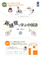 新感覚で学ぶ中国語 - 文法はイメージでインプット！単語はゲーム感覚で身に