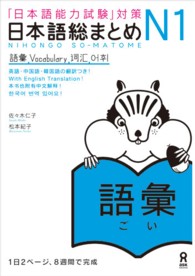 日本語総まとめＮ１語彙 - 「日本語能力試験」対策