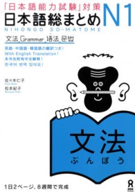 日本語総まとめＮ１文法 - 「日本語能力試験」対策
