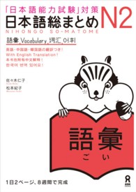 日本語総まとめＮ２語彙 - 「日本語能力試験」対策