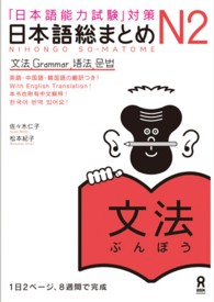 日本語総まとめＮ２文法 - 「日本語能力試験」対策