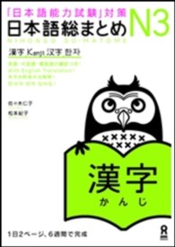 日本語総まとめＮ３漢字 - 「日本語能力試験」対策