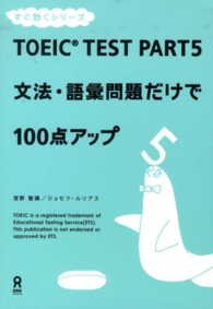 ＴＯＥＩＣ　ＴＥＳＴ　ＰＡＲＴ　５文法・語彙問題だけで１００点アップ すぐ効くシリーズ