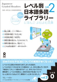 にほんごよむよむ文庫<br> レベル別日本語多読ライブラリー 〈レベル０　ｖｏｌ．２〉