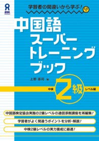 中国語スーパートレーニングブック 〈中検２級レベル編〉 - 学習者の間違いから学ぶ！