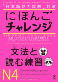 にほんごチャレンジ文法と読む練習Ｎ４ - 「日本語能力試験」対策