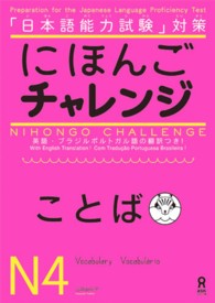 にほんごチャレンジことばＮ４ - 「日本語能力試験」対策