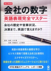 改訂新版　会社の数字 - 英語表現完全マスター