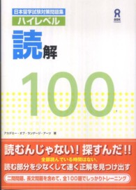 ハイレベル読解１００ 日本留学試験対策問題集
