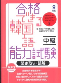 合格できる韓国語能力試験 〈中級　聞き取り・読解〉