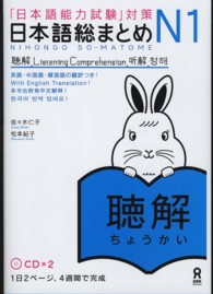 日本語総まとめＮ１聴解 - 「日本語能力試験」対策