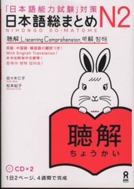 日本語総まとめＮ２聴解 - 「日本語能力試験」対策