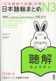 日本語総まとめＮ３聴解 - 「日本語能力試験」対策
