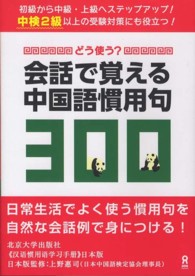 どう使う？会話で覚える中国語慣用句３００