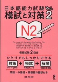 日本語能力試験模試と対策Ｎ２ 〈ｖｏｌ．２〉