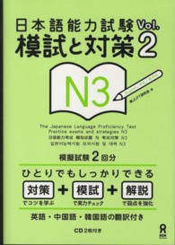 日本語能力試験模試と対策Ｎ３ 〈ｖｏｌ．２〉