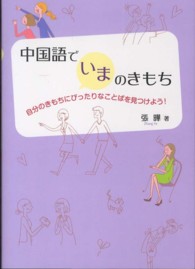 中国語でいまのきもち - 自分のきもちにぴったりなことばを見つけよう！