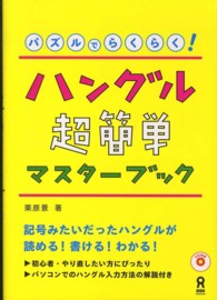 パズルでらくらく！ハングル超簡単マスターブック