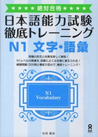日本語能力試験徹底トレーニングＮ１文字・語彙 - 絶対合格