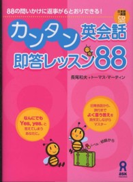 カンタン英会話即答レッスン８８ - ８８の問いかけに返事が６とおりできる！