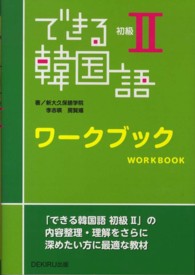 できる韓国語初級ワークブック 〈２〉