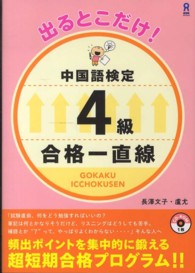 出るとこだけ！中国語検定４級合格一直線