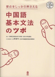 中国語基本文法のツボ - 要点をしっかり押さえる