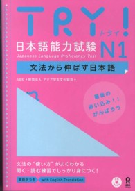 ＴＲＹ！日本語能力試験Ｎ１　文法から伸ばす日本語