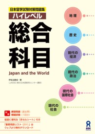 ハイレベル総合科目 - Ｊａｐａｎ　ａｎｄ　ｔｈｅ　Ｗｏｒｌｄ 日本留学試験対策問題集