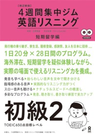 英語リスニング 〈初級　２（短期留学編）〉 - ４週間集中ジム （改訂新版）