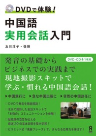 中国語実用会話入門 - ＤＶＤで体験！