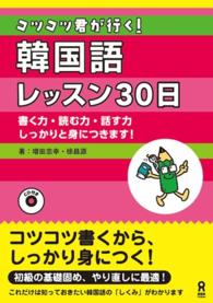 コツコツ君が行く！韓国語レッスン３０日 - 書く力・読む力・話す力しっかりと身につきます！